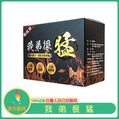 我弟很猛 精氨酸 秘魯瑪卡 食用級男性壯陽產品